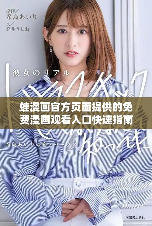 蛙漫画官方页面提供的免费漫画观看入口快速指南
