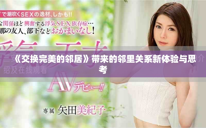 《交换完美的邻居》带来的邻里关系新体验与思考