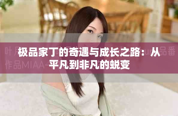 极品家丁的奇遇与成长之路：从平凡到非凡的蜕变