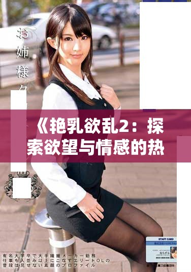 《艳乳欲乱2：探索欲望与情感的热烈交融》