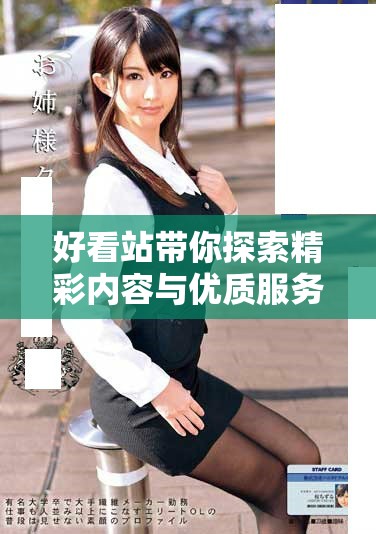 好看站带你探索精彩内容与优质服务的全新体验