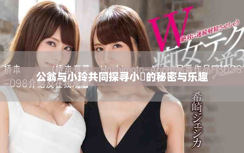 公翁与小玲共同探寻小泬的秘密与乐趣