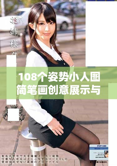 108个姿势小人图简笔画创意展示与分享指南