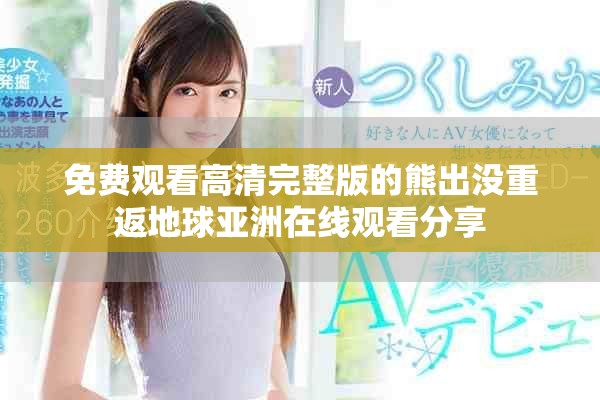 免费观看高清完整版的熊出没重返地球亚洲在线观看分享