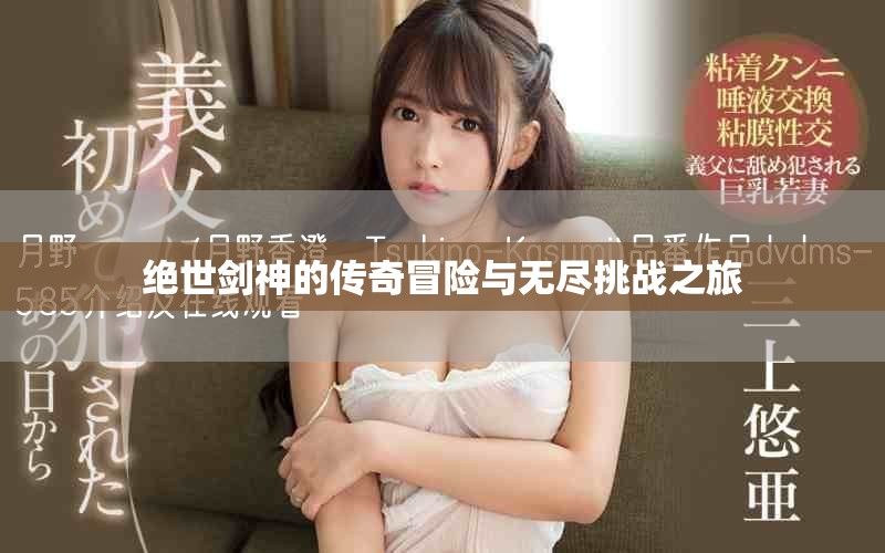 绝世剑神的传奇冒险与无尽挑战之旅