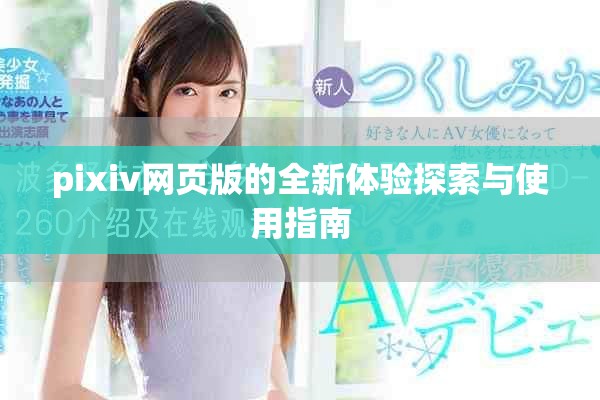 pixiv网页版的全新体验探索与使用指南