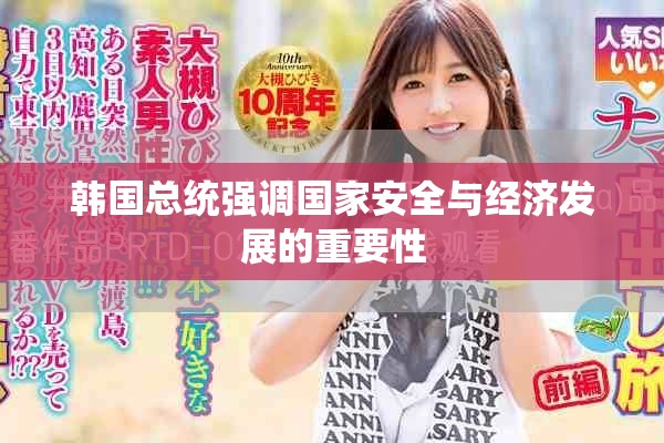 韩国总统强调国家安全与经济发展的重要性