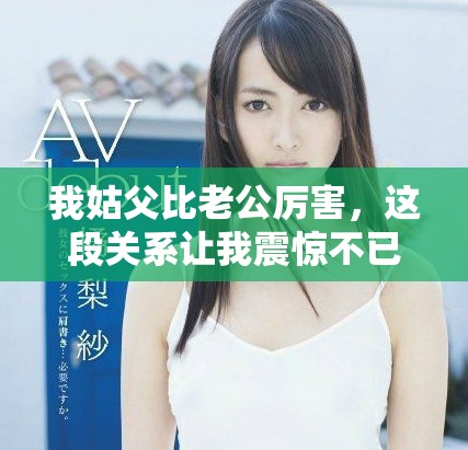 我姑父比老公厉害，这段关系让我震惊不已