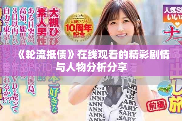 《轮流抵债》在线观看的精彩剧情与人物分析分享