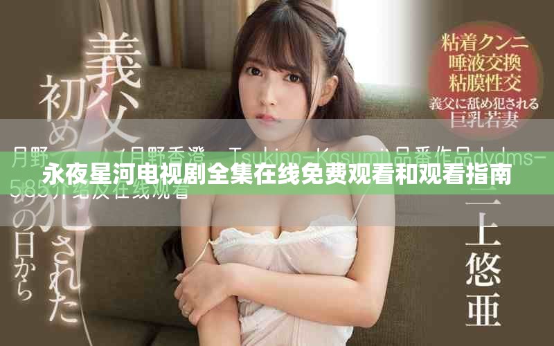 永夜星河电视剧全集在线免费观看和观看指南