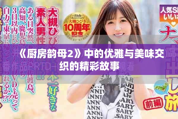 《厨房韵母2》中的优雅与美味交织的精彩故事