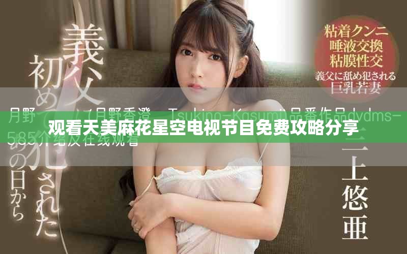观看天美麻花星空电视节目免费攻略分享