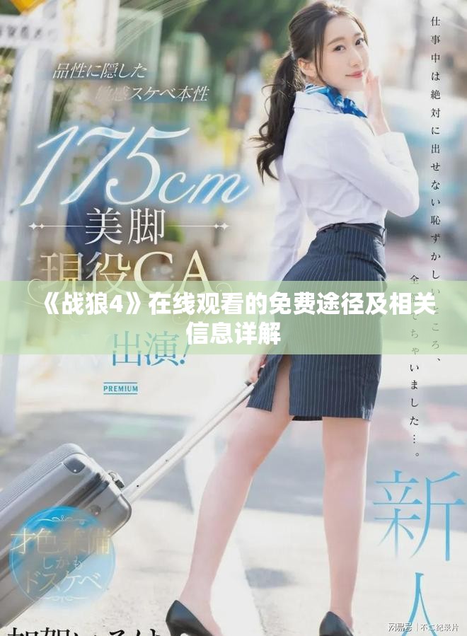 《战狼4》在线观看的免费途径及相关信息详解