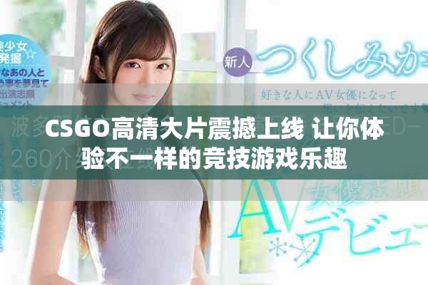 CSGO高清大片震撼上线 让你体验不一样的竞技游戏乐趣