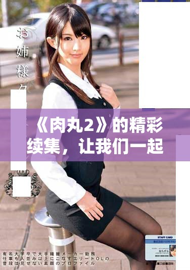 《肉丸2》的精彩续集，让我们一起重温美味与冒险
