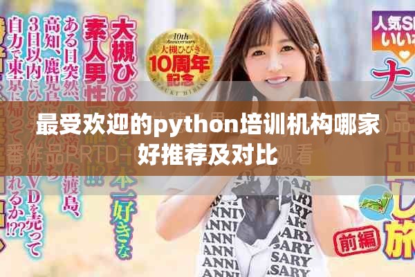 最受欢迎的python培训机构哪家好推荐及对比