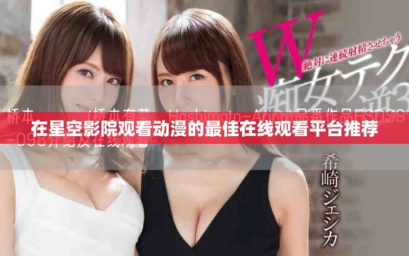 在星空影院观看动漫的最佳在线观看平台推荐