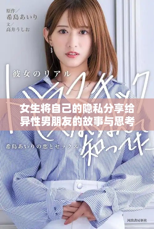 女生将自己的隐私分享给异性男朋友的故事与思考