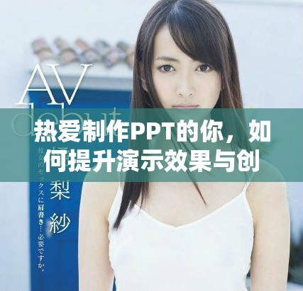 热爱制作PPT的你，如何提升演示效果与创意设计技巧
