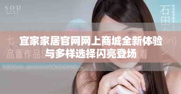 宜家家居官网网上商城全新体验与多样选择闪亮登场