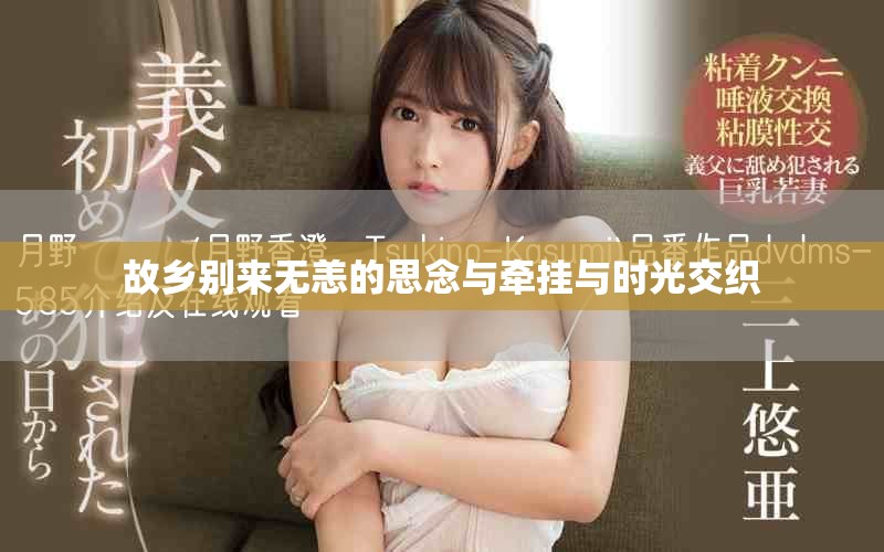 故乡别来无恙的思念与牵挂与时光交织
