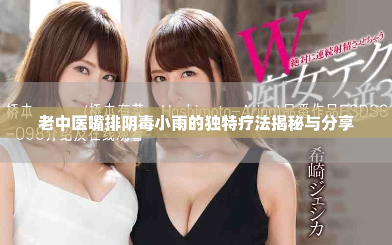 老中医嘴排阴毒小雨的独特疗法揭秘与分享