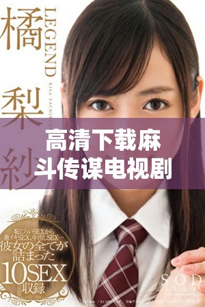 高清下载麻斗传谋电视剧的在线观看网站推荐