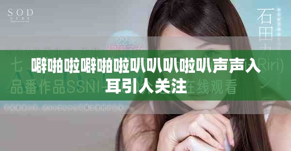 噼啪啦噼啪啦叭叭叭啦叭声声入耳引人关注