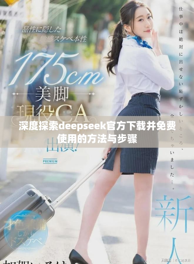 深度探索deepseek官方下载并免费使用的方法与步骤