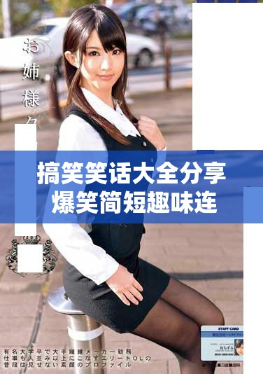 搞笑笑话大全分享 爆笑简短趣味连连看