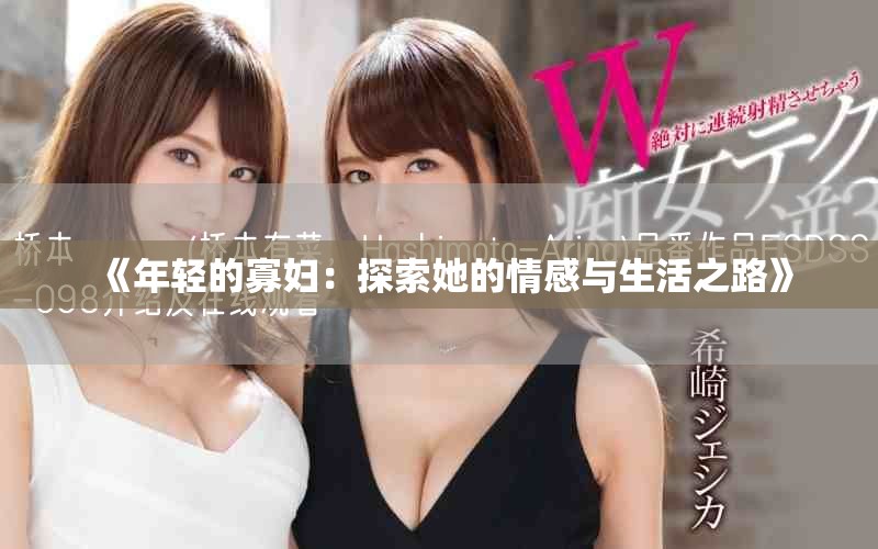 《年轻的寡妇：探索她的情感与生活之路》