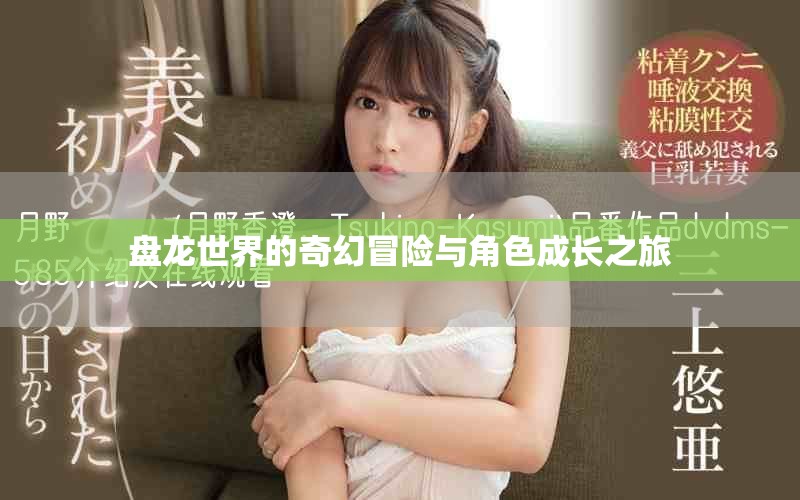 盘龙世界的奇幻冒险与角色成长之旅