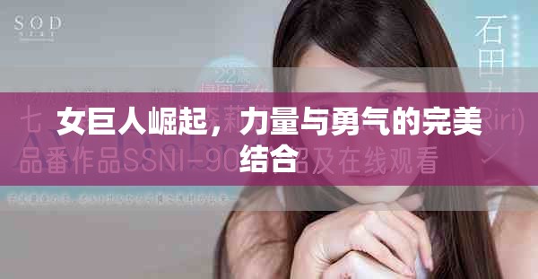 女巨人崛起，力量与勇气的完美结合