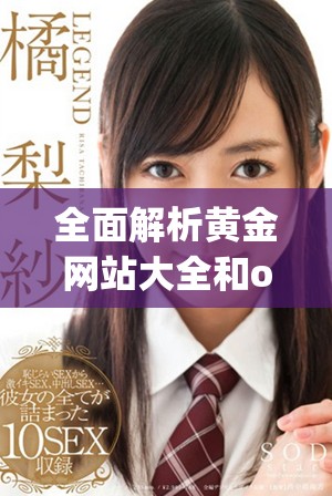 全面解析黄金网站大全和oppo手机的完美结合