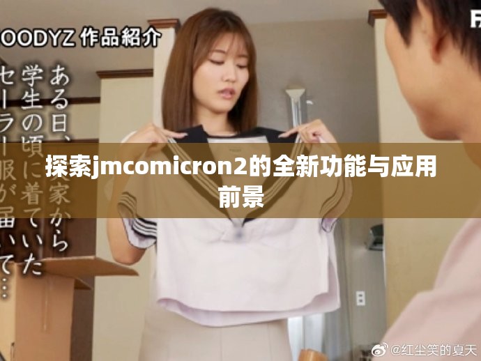 探索jmcomicron2的全新功能与应用前景