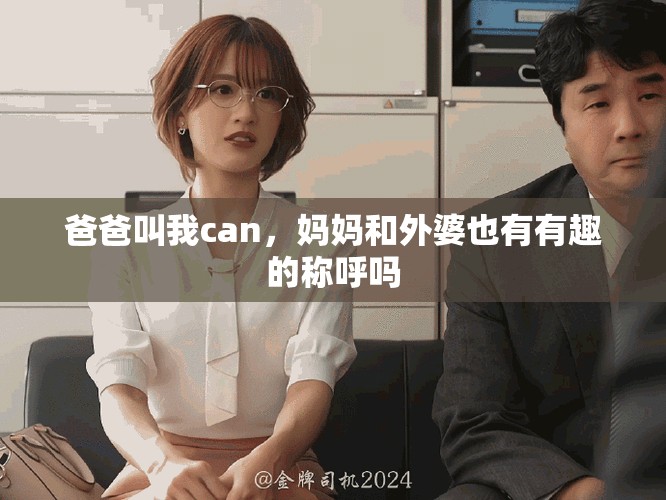 爸爸叫我can，妈妈和外婆也有有趣的称呼吗