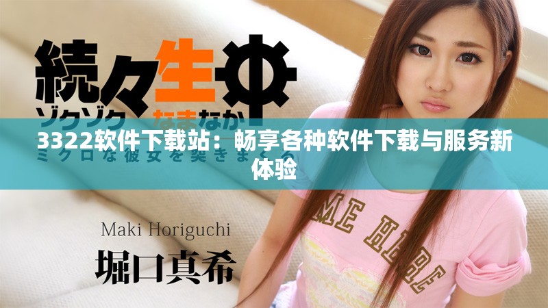 3322软件下载站：畅享各种软件下载与服务新体验