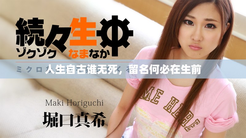 人生自古谁无死，留名何必在生前