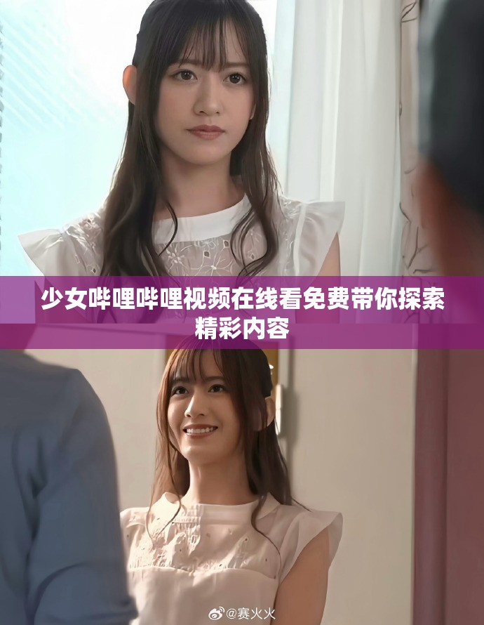 少女哔哩哔哩视频在线看免费带你探索精彩内容