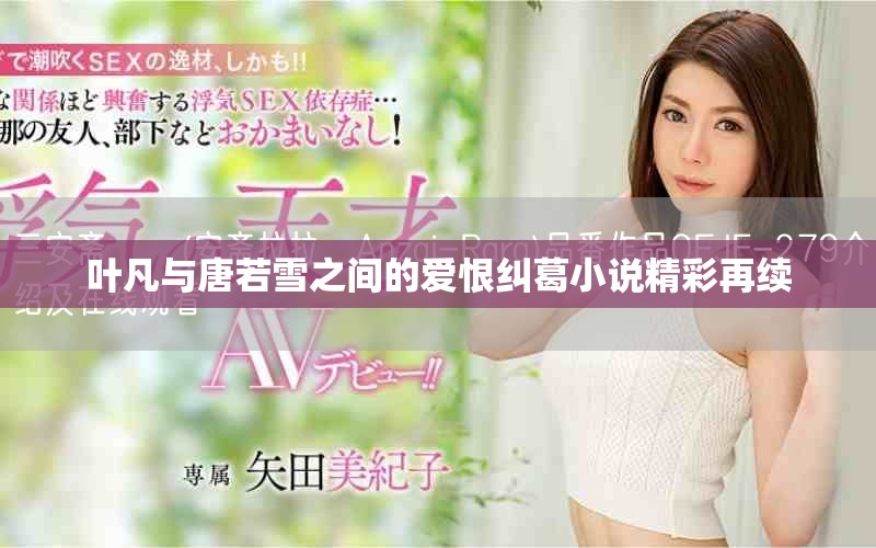 叶凡与唐若雪之间的爱恨纠葛小说精彩再续