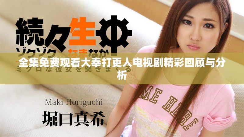 全集免费观看大奉打更人电视剧精彩回顾与分析