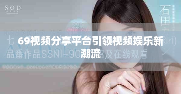 69视频分享平台引领视频娱乐新潮流