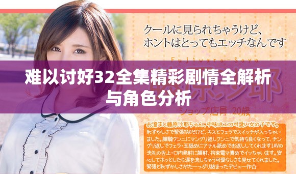 难以讨好32全集精彩剧情全解析与角色分析