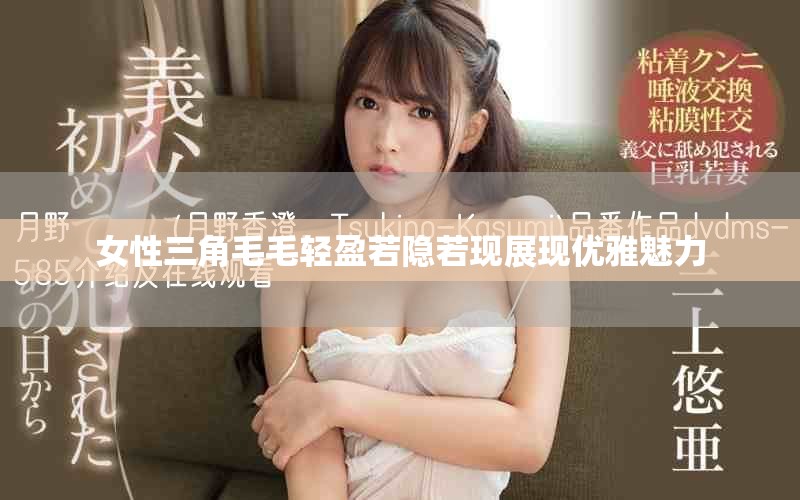女性三角毛毛轻盈若隐若现展现优雅魅力