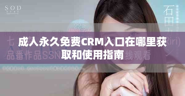 成人永久免费CRM入口在哪里获取和使用指南