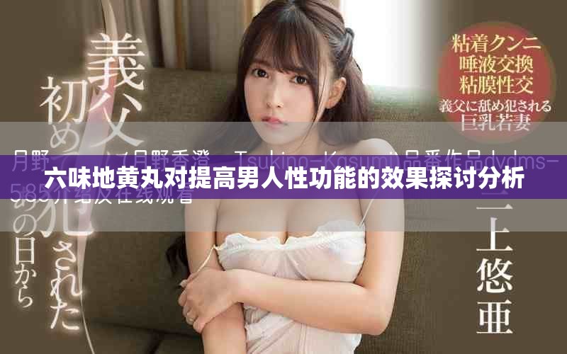 六味地黄丸对提高男人性功能的效果探讨分析