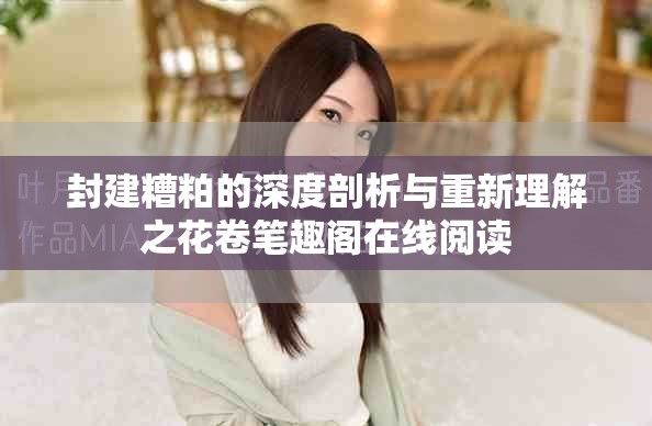 封建糟粕的深度剖析与重新理解之花卷笔趣阁在线阅读