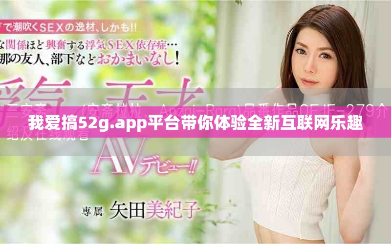 我爱搞52g.app平台带你体验全新互联网乐趣