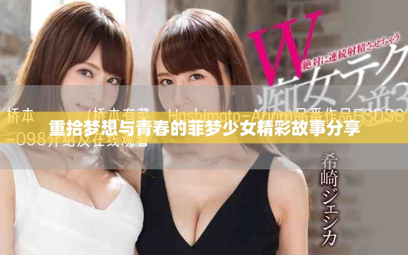 重拾梦想与青春的菲梦少女精彩故事分享