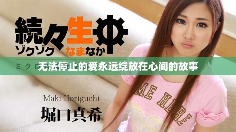 无法停止的爱永远绽放在心间的故事